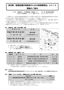 東京都「建築設備定期検査のための実務講習会」2015 開催のご案内