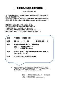 ～ 多職種による見える事例検討会 ～
