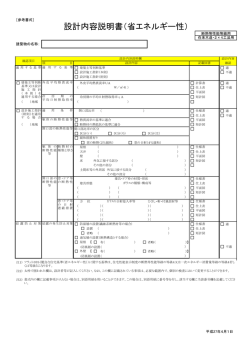 設計内容説明書（省エネルギー性）