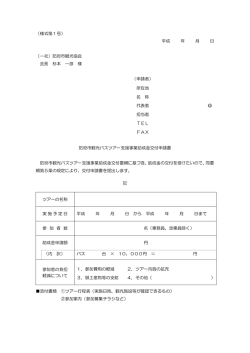 （様式第1号） 平成 年 月 日 （一社）防府市観光協会 会長 杉本 一彦 様