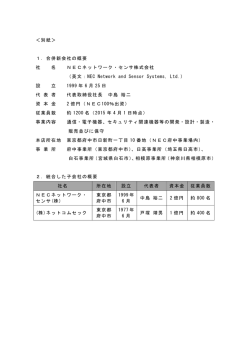＜別紙＞ 1．合併新会社の概要 社 名 NECネットワーク・センサ株式会社