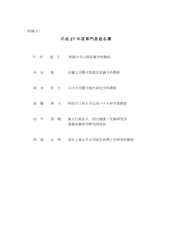 平成 27 年度専門委員名簿