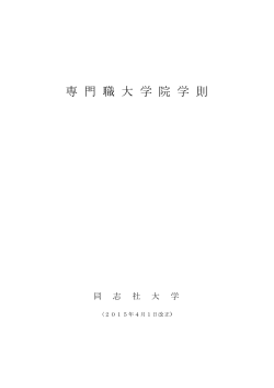専門職大学院学則 ［PDF 675KB］
