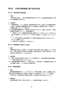 第5章 日頃の医療救護に関する防災対策