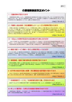 資料2（介護保険制度改定について）