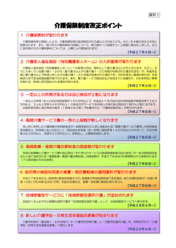 資料2（介護保険制度改定について）