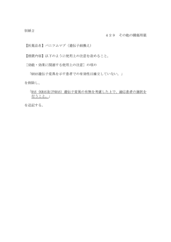 別紙2 429 その他の腫瘍用薬 【医薬品名】パニツムマブ（遺伝子組換え