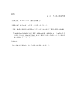 別紙1 429 その他の腫瘍用薬 【医薬品名】セツキシマブ（遺伝子組換え