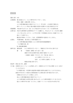 募集要領 選出人数 2 名 応募資格 満 18 歳以上で、「ふじみ野市が