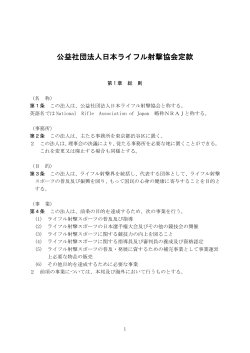 公益社団法人日本ライフル射撃協会定款