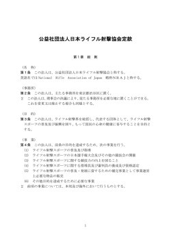 公益社団法人日本ライフル射撃協会定款