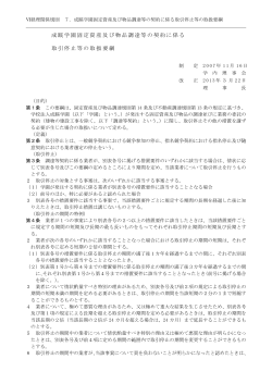 成蹊学園固定資産及び物品調達等の契約に係る 取引停止等の取扱要綱