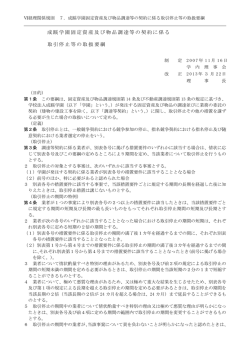 成蹊学園固定資産及び物品調達等の契約に係る 取引停止等の取扱要綱