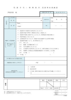 芦屋市長 宛 児 童 手 当 ・ 特 例 給 付 受 給 事 由 消 滅 届