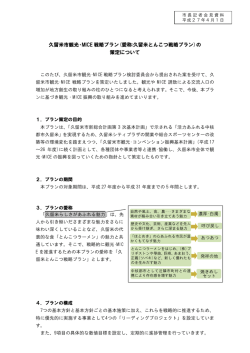 久留米市観光・MICE 戦略プラン(愛称:久留米とんこつ戦略プラン)の