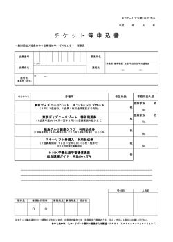 チケット等申込書 - えふ・サポート