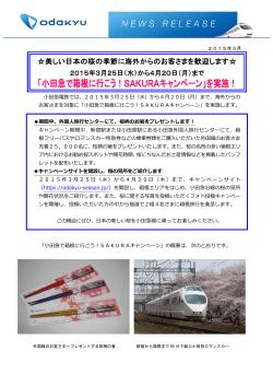 「小田急で箱根に行こう！SAKURAキャンペーン」を実施！