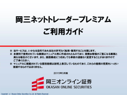 岡三ネットトレーダープレミアムご利用ガイド（実践