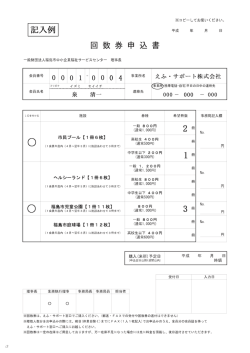 記入例 平成 年 月 日 回数券申込書