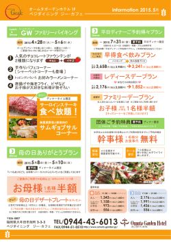 GWファミリーバイキング・母の日ありがとうプラン