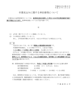 卒業見込みに関する単位修得について