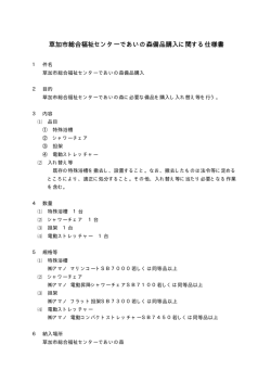 草加市総合福祉センターであいの森備品購入に関する仕様書