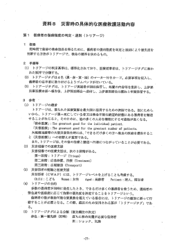 資料 8 災害時の具体的医療救護活動内容 【PDF】