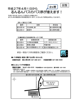 H27年度4月1日よりさらにバス停が2ヶ所増え
