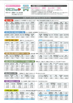 H27まにわくん・民間バス・JR乗継時刻表