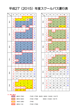 平成27（2015）年度スクールバス運行表