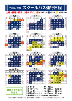 運行日程表(カレンダー形式)