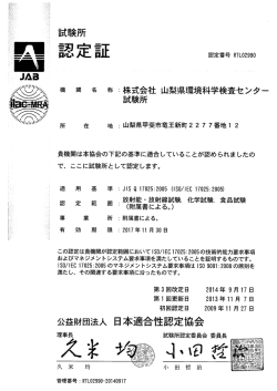 機 関 名 称 コ株式会社 山梨県環境科学検査センター 試験所