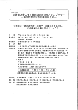 士と離緒に裁判所・検察庁・弁護士会を見学し、 司法機関の役割を学び