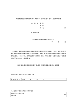 地方税法施行規則附則第7条第12項び規定に基づく証明申請書（PDF