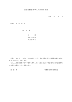 公募型指名競争入札参加申請書