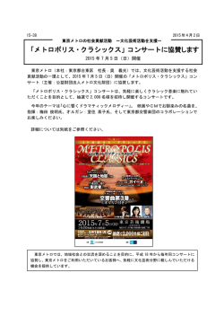メトロポリス・クラシックス」コンサート協賛(PDF：424KB)