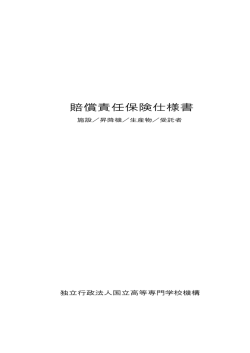 賠償責任保険仕様書 - 独立行政法人 国立高等専門学校機構