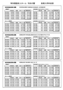 特別養護老人ホーム 羽衣の園 長期入所料金表