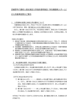 （特別養護老人ホーム） の入所基準変更のご案内