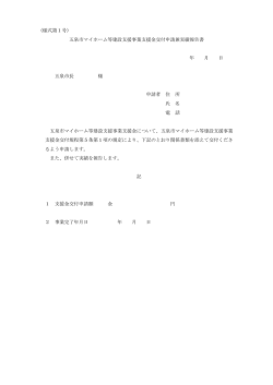 (様式第1号) 五泉市マイホーム等建設支援事業支援金交付申請兼実績