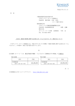 資産の取得に関するお知らせ（ぺんてるビル）の一部訂正について