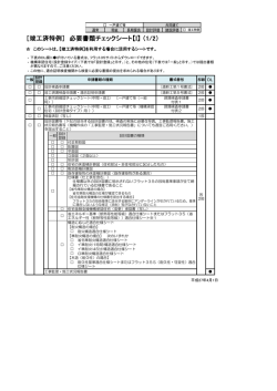 ［竣工済特例］ 必要書類チェックシート【I】 （1/2）