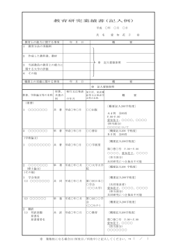 教育研究業績書(記入例)