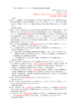 松本市建設コンサルタント業務前金払制度実施要綱（PDF：153KB）