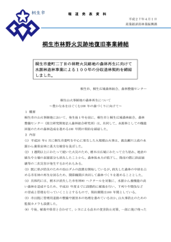 桐生市林野火災跡地復旧事業締結（林業振興課）