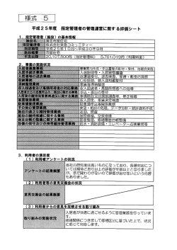 指定管理者の評価シート（PDF：281KB）
