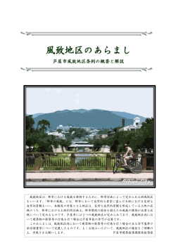 風致地区のあらまし（PDF：1488KB）（別ウィンドウが開きます）