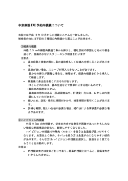 内視鏡検査FAX予約案内(107Kb PDF)