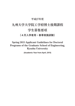 九州大学大学院工学府博士後期課程 学生募集要項 Spring 2015