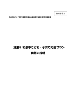資料番号2用語の説明（PDF：326.6KB）
